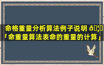 命格重量分析算法例子说明 🦊 「命重量算法表命的重量的计算」